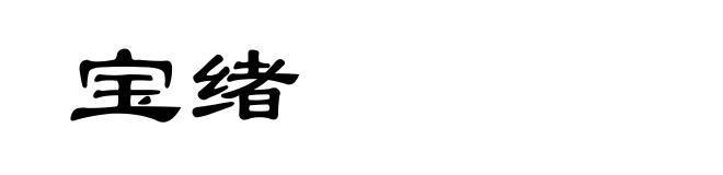 宝绪