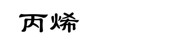 丙烯