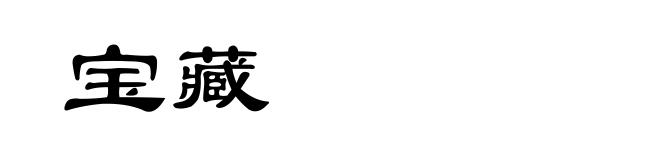宝藏