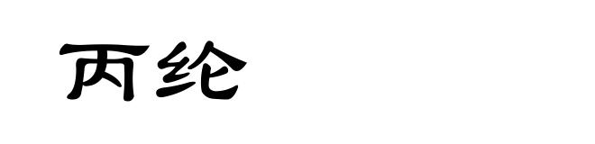 丙纶