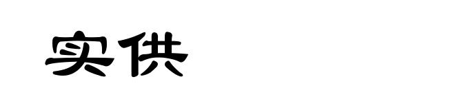 实供