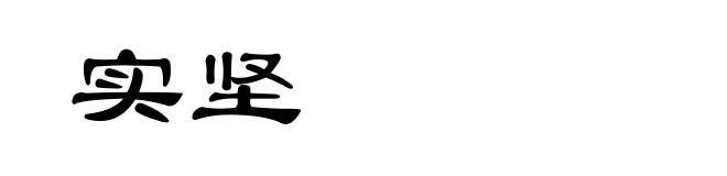 实坚