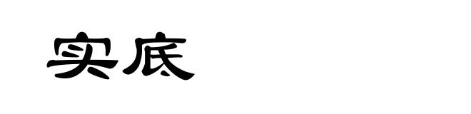 实底