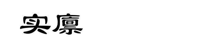 实廪