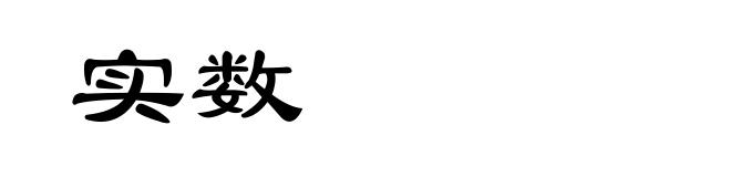 实数