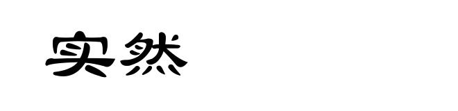 实然