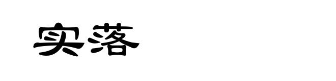 实落