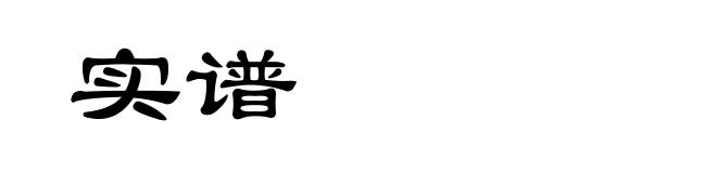 实谱