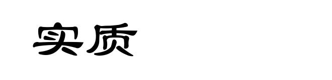 实质