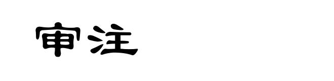 审注