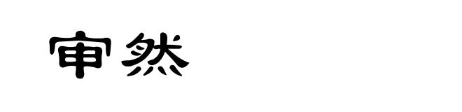 审然