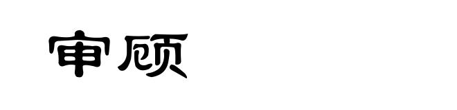 审顾