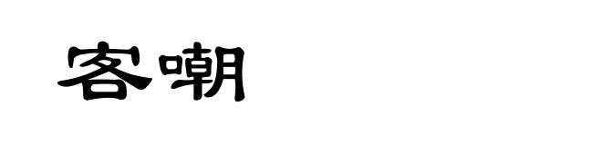 客嘲
