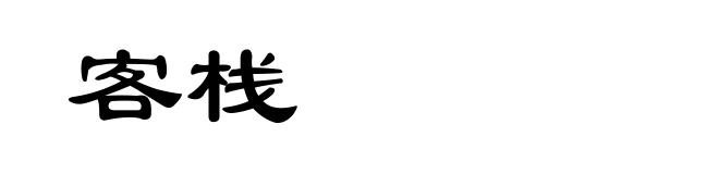 客栈