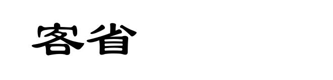 客省