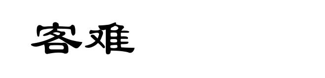 客难