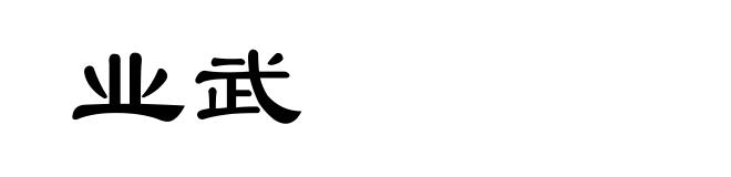业武