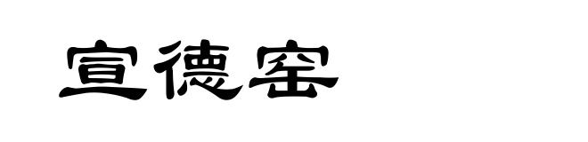 宣德窑