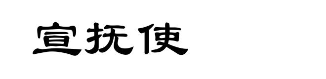 宣抚使