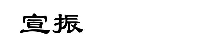 宣振