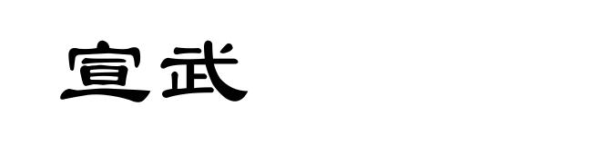宣武