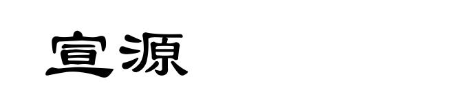 宣源