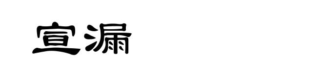 宣漏