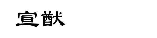 宣猷