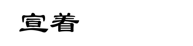 宣着