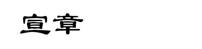 宣章