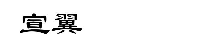 宣翼