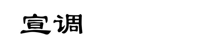 宣调