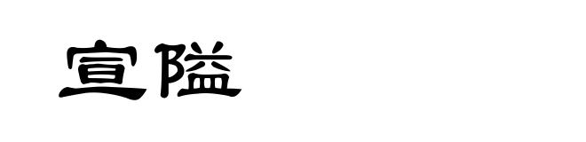 宣隘