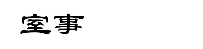 室事