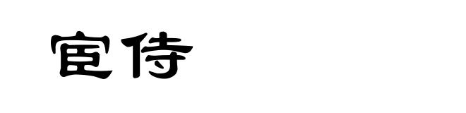 宦侍
