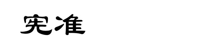 宪准