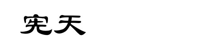 宪天