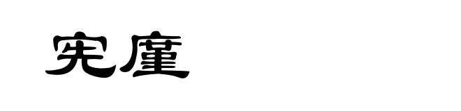 宪廑