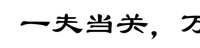 一夫当关,万夫莫敌
