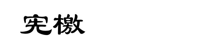 宪檄