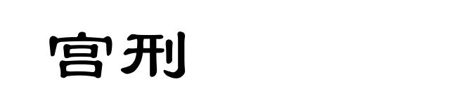 宫刑