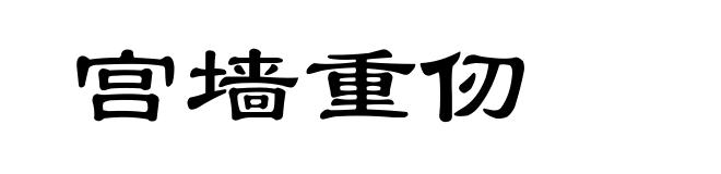 宫墙重仞