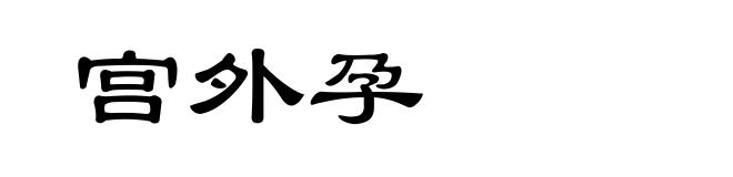 宫外孕