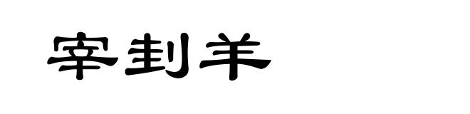 宰刲羊