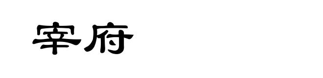 宰府