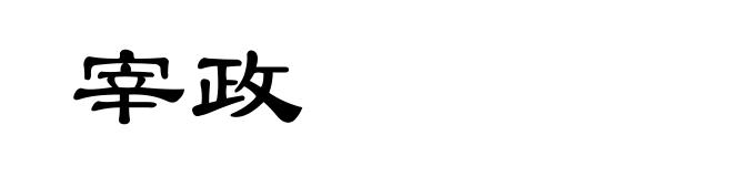 宰政