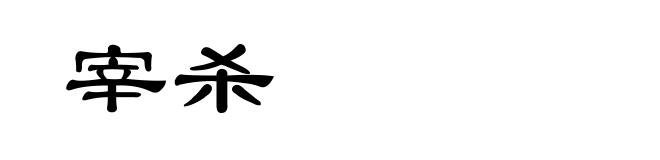 宰杀