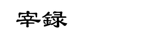 宰録