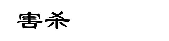 害杀