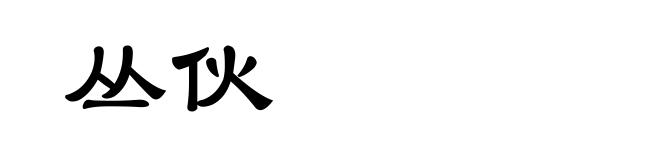 丛伙